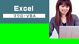 Excelパソコン教室姫路網干広畑マクロ・VBA基礎