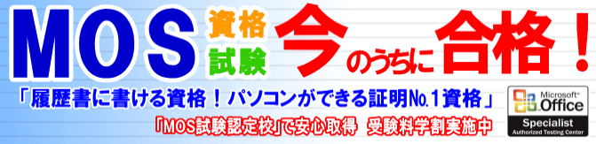 姫路パソコン教室ＭＯＳ資格最短合格