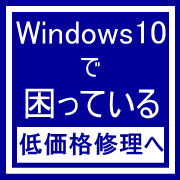 姫路Windows10パソコン修理