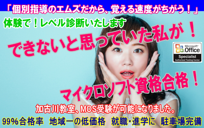 網干・飾磨・広畑・姫路の速習ﾏｲｸﾛｿﾌﾄｽﾍﾟｼｬﾘｽﾄ資格就職