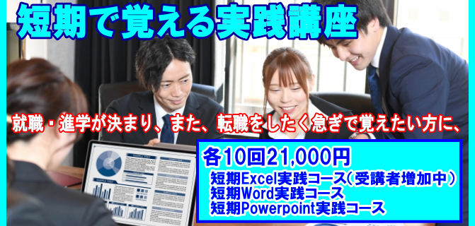 姫路パソコン短期実践EXCEL