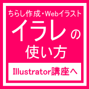 広畑Illustrator講座