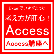 飾磨ACCESS講座