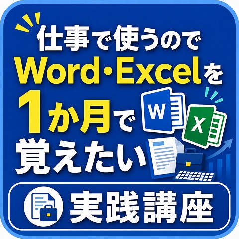 網干WORD短期講座