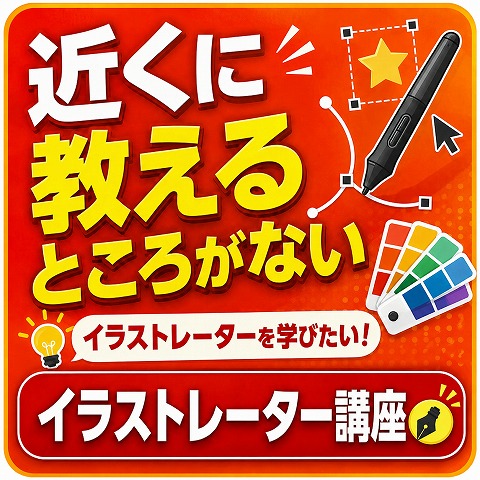 広畑Illustrator講座