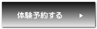 体験予約する 
