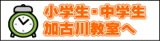 小学生・中学生 加古川教室へ