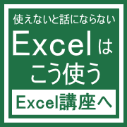 広畑EXCEL短期講座