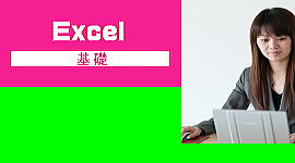 Excelパソコン教室姫路基礎