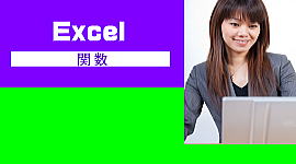 Excelパソコン教室姫路英賀保関数