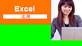 Excelパソコン教室たつの応用