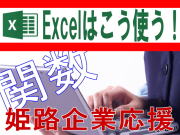 姫路商工会議所企業短期パソコン教室