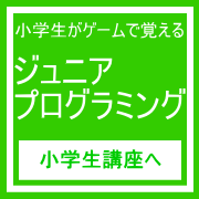 広畑小学生ジュニアプログラミング講座