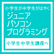 広畑小学生ジュニアプログラミング講座