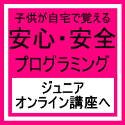 プログラミングジュニアオンライン