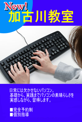 加古川のパソコン教室