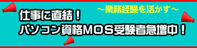 姫路のパソコン教室で短期ＭＯＳ資格合格