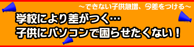 姫路小学生中学生高校生大学生のパソコン教室