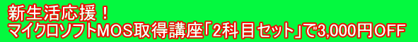 広畑・網干でMOS資格短期合格