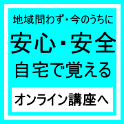 パソコン教室短期オンライン姫路