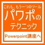 太子町powerpoint短期教室で覚える