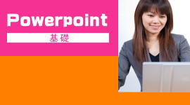 Powerpointパソコン教室姫路基礎