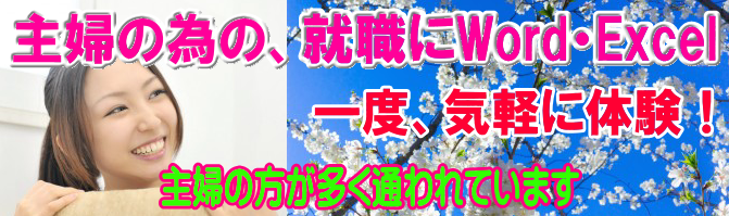 姫路のパソコン教室で短期主婦のパソコン教室