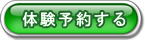 体験予約する 　ボタン