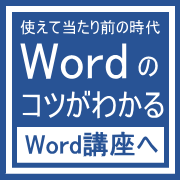 網干WORD短期講座