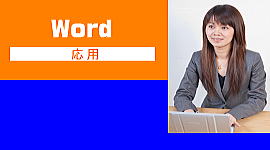 WORDパソコン教室姫路飾磨太子応用