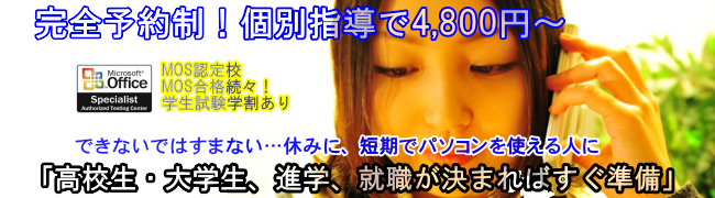 姫路進学就職の為のパソコン教室夏休み・冬休み・春休み短期